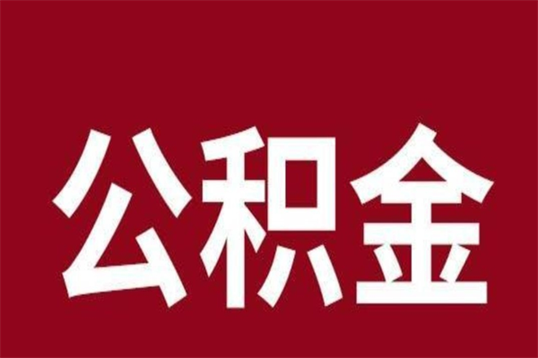 平邑公积金怎么能取出来（平邑公积金怎么取出来?）