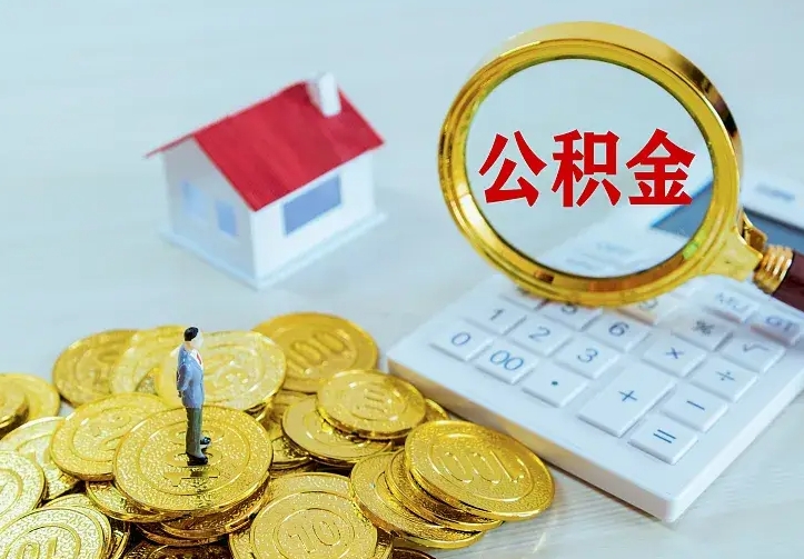 平邑离开怎么取公积金（离开一个城市取走住房公积金）